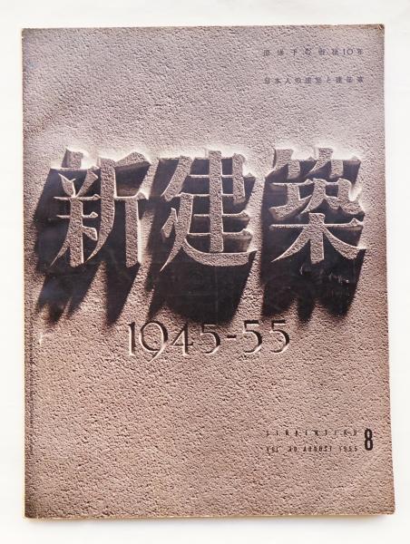 新建築 1955年8月(編 : 浅田孝、川添登、平良敬一、宮島圀夫