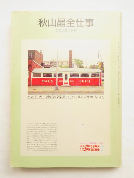 広告批評別冊 秋山晶全仕事 | マドラ出版 | nostos books ノスト