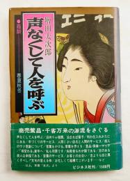 声なくして人を呼ぶ : 商訓-春夏秋冬