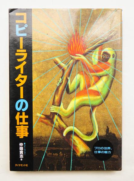 コピーライターの仕事 仲畑貴志 著 パージナ 古本 中古本 古書籍の通販は 日本の古本屋 日本の古本屋