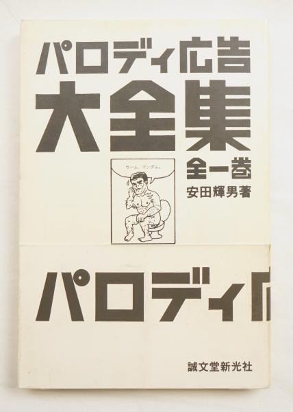 パロディ広告大全集 安田輝男 著 湯村輝彦 表紙デザイン イラストレーション パージナ 古本 中古本 古書籍の通販は 日本の古本屋 日本の古本屋 パロディ広告大全集 安田輝男 著 湯村輝彦 表紙デザイン イラストレーション パージナ 古本 中古本 古書籍の通販は 日本の古本屋 日本の古本屋