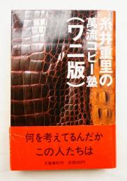 糸井重里の萬流コピー塾 ワニ版