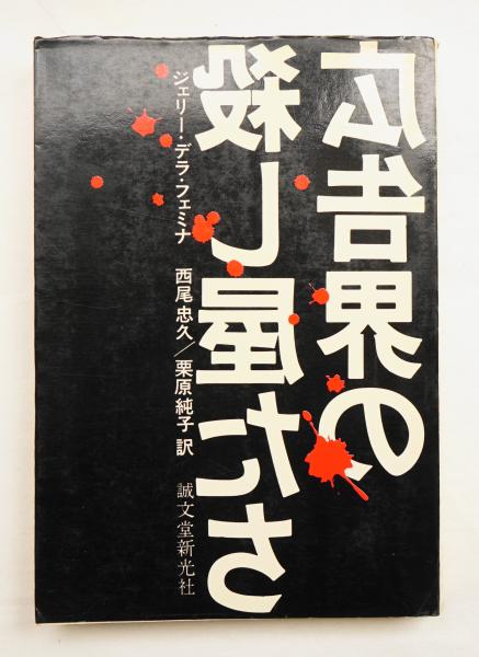 広告界の殺し屋たち ジェリー デラ フェミナ 著 西尾忠久 栗原純子 訳 パージナ 古本 中古本 古書籍の通販は 日本の古本屋 日本の古本屋