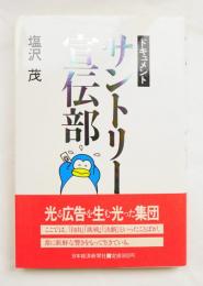 サントリー宣伝部 : ドキュメント