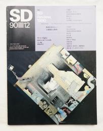 SD スペースデザイン No.315 1990年12月