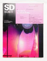 SD スペースデザイン No.314 1990年11月