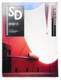 SD スペースデザイン No.326 1991年11月