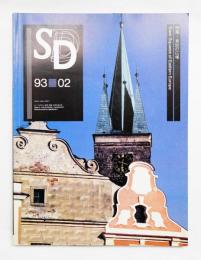 SD スペースデザイン No.341 1993年2月