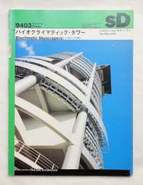 SD スペースデザイン No.354 1994年3月