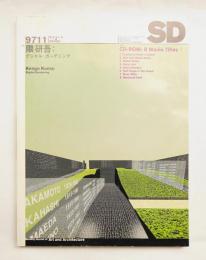 SD スペースデザイン No.398 1997年11月