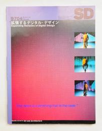 SD スペースデザイン No.391 1997年4月