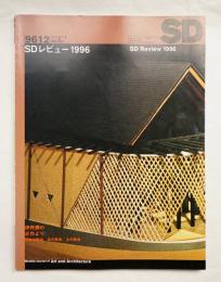 SD スペースデザイン No.387 1996年12月