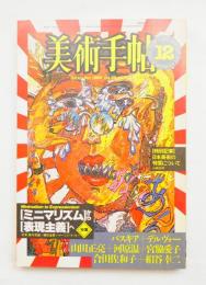 美術手帖 1983年12月号 No.519