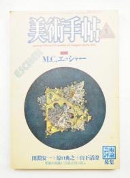 美術手帖 1986年1月号 No.555