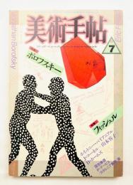 美術手帖 1987年7月号 No.582