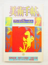 美術手帖 1987年6月号 No.581