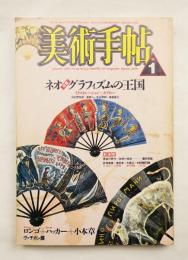 美術手帖 1987年1月号 No.573