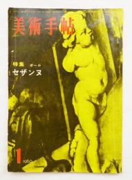 美術手帖 1960年1月号 No.167