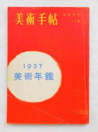 美術手帖 1956年12月号臨時増刊 No.119