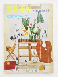 美術手帖 1961年5月号増刊 No.189