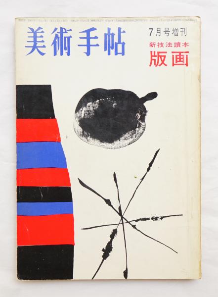 美術手帖 1962年7月号増刊 No 7 文 吉田穂高 駒井哲郎 利根山光人 福井良之助 久保貞次郎 古本 中古本 古書籍の通販は 日本の古本屋 日本の古本屋 美術手帖 1962年7月号増刊 No 7 文 吉田穂高 駒井哲郎 利根山光人 福井良之助 久保貞次郎 古本 中古本 古書籍の通販は 日本の古本屋 日本の古本屋