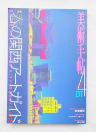 美術手帖 1998年4月号 No.754

