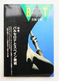 美術手帖 1992年7月号 No.656