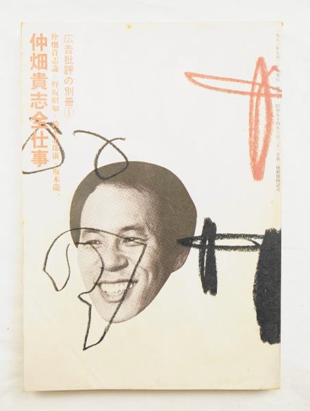 仲畑貴志全仕事(編 : 天野祐吉 ; 文 : 仲畑貴志、野坂昭如、鈴木志郎康
