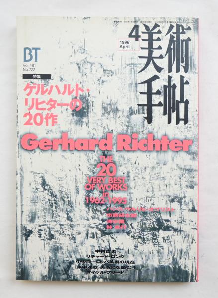 美術手帖4 美術手帖 2016年4月号 | 美術手帖編集部 |本 | 通販 | Amazon