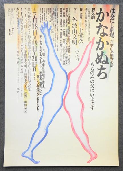 かなかぬち ちちのみの父はいまさず 黒田征太郎 長友啓典 高橋雅之 K2 パージナ 古本 中古本 古書籍の通販は 日本の古本屋 日本の古本屋