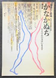 かなかぬち ちちのみの父はいまさず