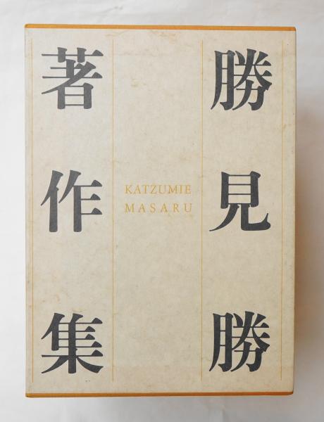 勝見勝著作集(勝見勝 : 著 ; グラフィックデザイン : 編) / 古本、中古