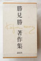 勝見勝著作集(勝見勝 : 著 ; グラフィックデザイン : 編) / 古本、中古