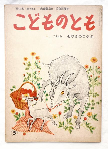 七ひきのこやぎ グリム 作 瀬田貞二 訳 山田三郎 画 パージナ 古本 中古本 古書籍の通販は 日本の古本屋 日本の古本屋