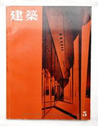 建築 1962年5月 第20号