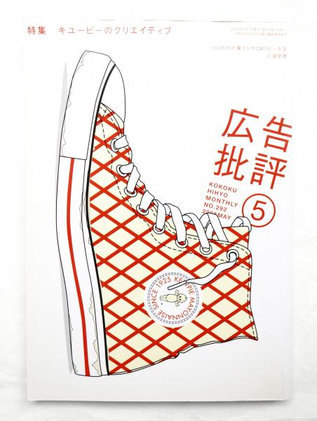 広告批評 No.292 2005年5月(文 : 秋山晶、平野敬子、藤井保ほか