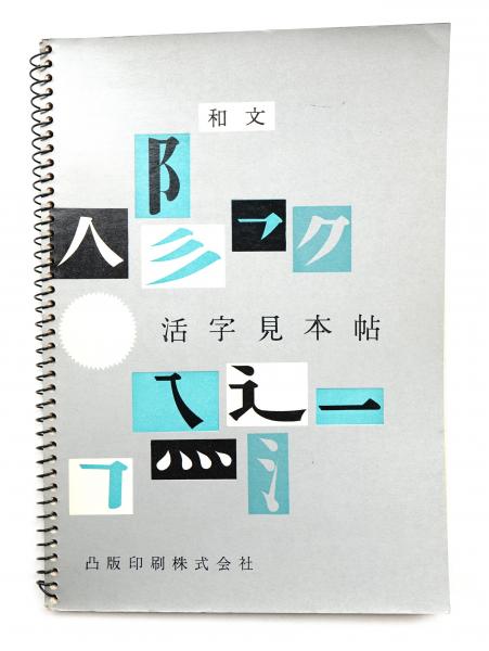 和文活字見本帖(編 : 凸版印刷) / 古本、中古本、古書籍の通販は「日本