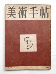 美術手帖 1949年3月号 No.15