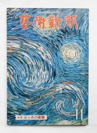 藝術新潮 1976年11月号 第27巻 第11号