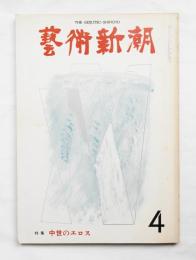 藝術新潮 1976年4月号 第27巻 第4号
