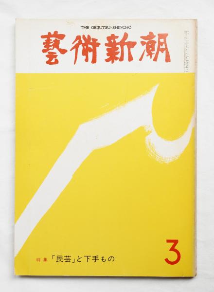 半額品-kkyoto F3B-•695 秀作ベスト 藝術新潮
