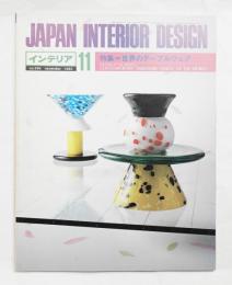インテリア Japan Interior Design No.296 1983年11月