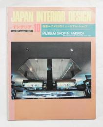 インテリア Japan Interior Design No.307 1984年10月