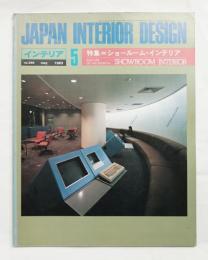 インテリア Japan Interior Design No.290 1983年5月