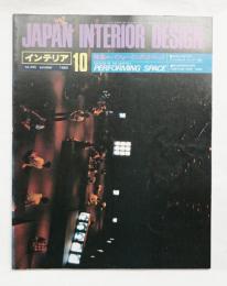 インテリア Japan Interior Design No.295 1983年10月