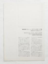 建築家ブルーノ・タウトのすべて展 : 日本のタウトを中心にして