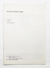 芳武茂介教授作品展