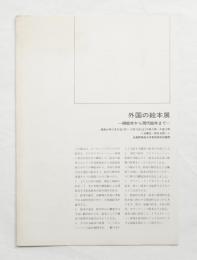 外国の絵本展 : 挿絵本から現代絵本まで