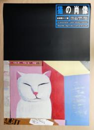 猫の肖像 山城隆一個展