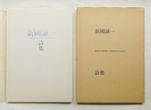 Amazon.co.jp: 新国誠一詩集/新国誠一 上村弘雄藤富保男編/ASA